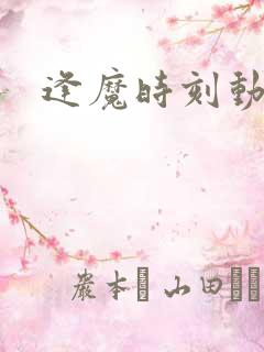 逢魔时刻动物园