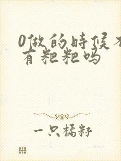 0做的时候不会有粑粑吗