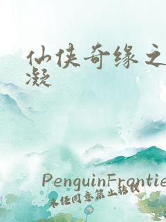 仙侠奇缘之花千凝