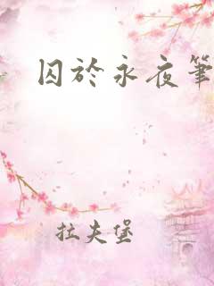 囚于永夜笔趣阁