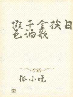 假千金挨日记暮色酒歌