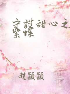 守护甜心之蓝羽紫蝶