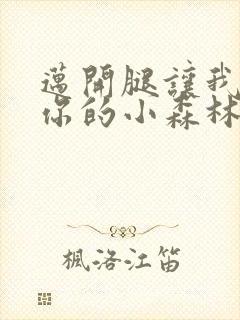 迈开腿让我看下你的小森林