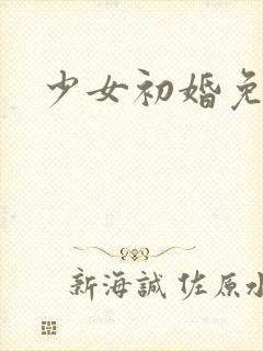 少女初婚免费看