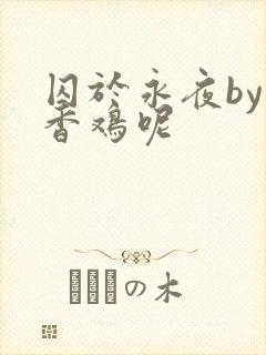 囚于永夜by麦香鸡呢