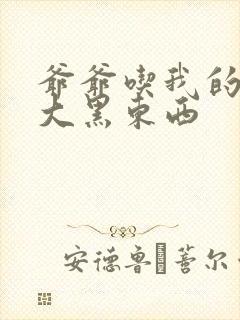 爷爷吃我的奶奶大黑东西