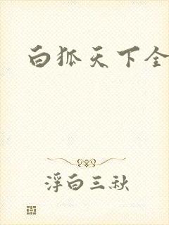 白狐天下全文