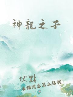 神龙之子
