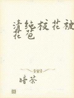 清纯校花被迫开花苞