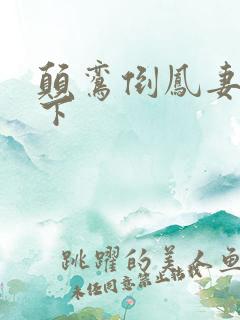 颠鸾倒凤妻上夫下