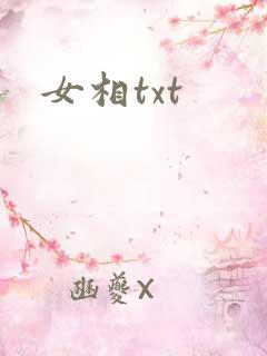 女相txt