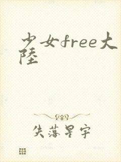 少女free大陆