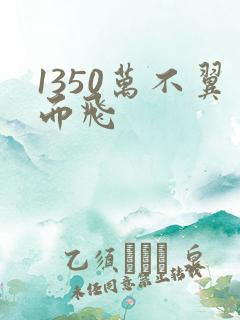 1350万不翼而飞