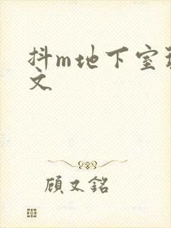 抖m地下室玩具文