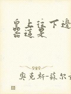 皇上往下边塞玉器这是