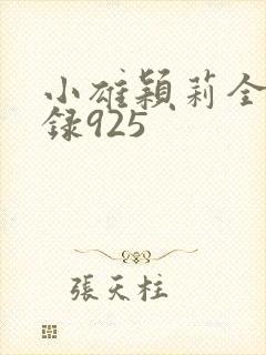 小雄颖莉全文目录925