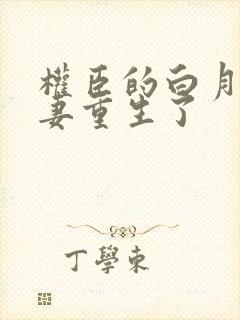 权臣的白月光前妻重生了