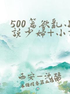 500篇欲乱小说少妇+小说