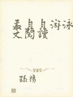 孟月月游泳馆全文阅读