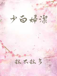 少白妇洁
