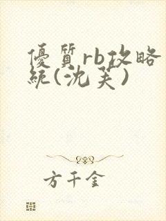 优质rb攻略系统(沈芙)