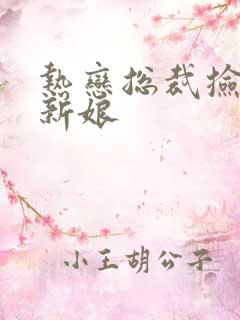 热恋总裁捡个小新娘