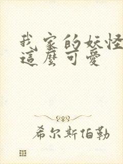 我家的妖怪就是这么可爱