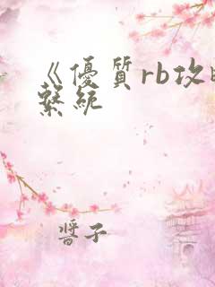 《优质rb攻略系统