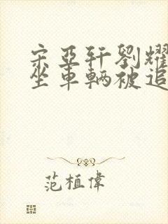 宋亚轩刘耀文乘坐车辆被追尾