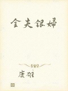 金夫银妇