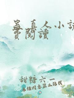 蛊 真人小说免费阅读