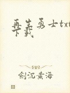 再生勇士txt下载