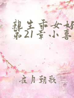 亲生乖女好紧h第21章小喜