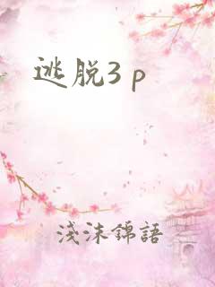 逃脱3 p