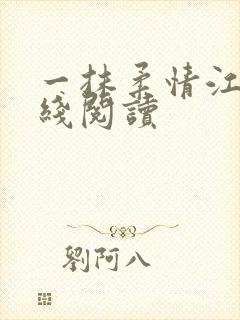 一抹柔情江南在线阅读