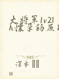 大将军1v2lh怀孕的原因