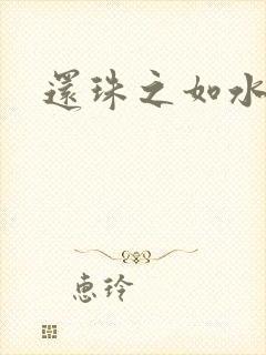 还珠之如水子渊