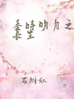 秦时明月之剑问长生