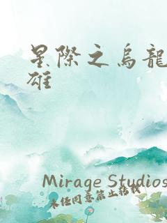 星际之乌龙大英雄