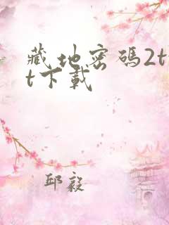 藏地密码2txt下载