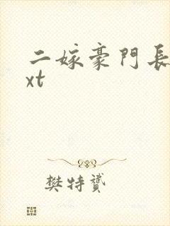 二嫁豪门长媳txt