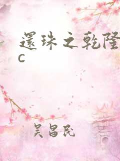 还珠之乾隆不nc