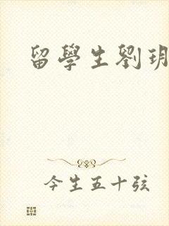 留学生刘玥是谁