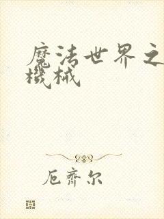 魔法世界之召唤机械