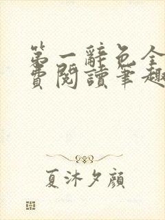 第一辞色全文免费阅读笔趣阁