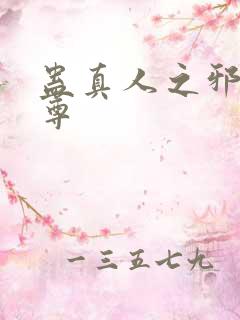 蛊真人之邪魔淫尊