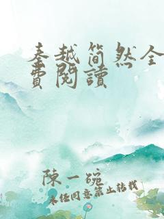 秦越简然全文免费阅读