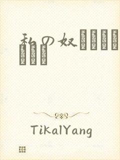 私の奴隷になりなさい