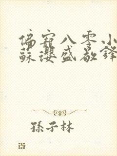 偏宠八零小甜妻苏璎盛敬锋