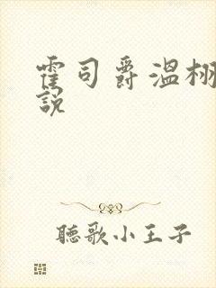 霍司爵温栩栩小说